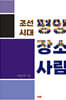 조선 시대 평양 장소 사람