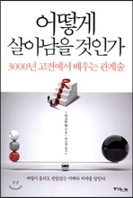 어떻게 살아남을 것인가