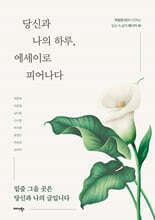 당신과 나의 하루, 에세이로 피어나다