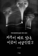 지옥이 따로 있나, 이곳이 미궁인걸 2