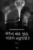 지옥이 따로 있나, 이곳이 미궁인걸 2