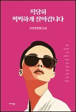 적당히 씩씩하게 살아갑니다