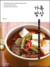 가족 밥상