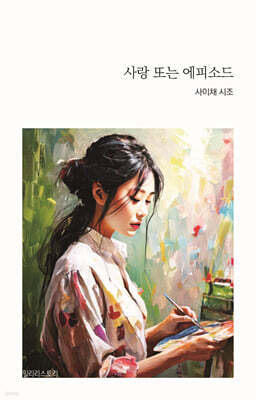 사랑 또는 에피소드