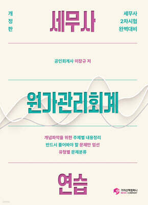 세무사 원가관리회계연습