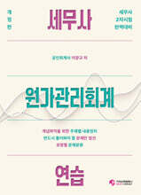 세무사 원가관리회계연습