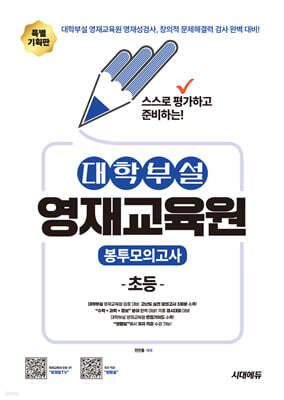 대학부설 영재교육원 초등 봉투모의고사