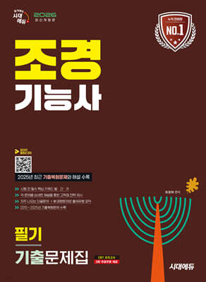 2026 시대에듀 조경기능사 필기 기출문제집