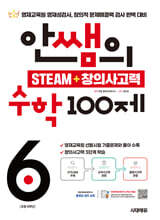 안쌤의 STEAM + 창의사고력 수학 100제 초등 6학년