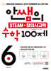 안쌤의 STEAM + 창의사고력 수학 100제 초등 6학년