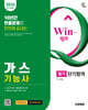2026 시대에듀 Win-Q 가스기능사 필기 단기합격