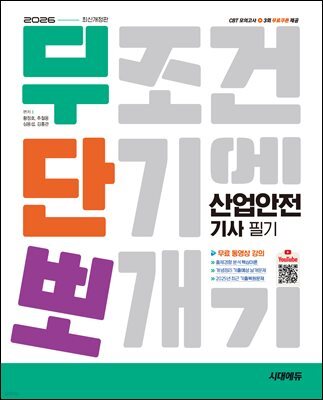 2026 시대에듀 무단뽀 산업안전기사 필기 + 무료 동영상