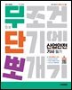 2026 시대에듀 무단뽀 산업안전기사 필기 + 무료 동영상