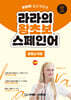 라라의 왕초보 스페인어 문법 & 작문