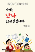여기는 진짜 초등교실입니다