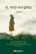 쉿, 기억은 여기 없어요