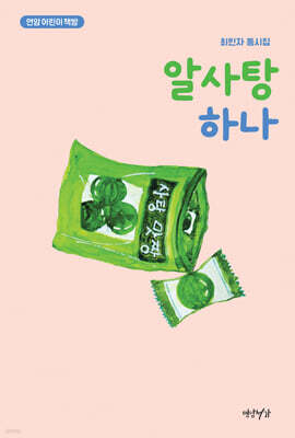 알사탕 하나
