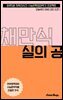 수문씹 수능 문학 채만식 실의 공