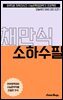 수문씹 수능 문학 채만식 소하수필