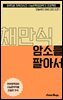 수문씹 수능 문학 채만식 암소를 팔아서