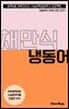 수문씹 수능 문학 채만식 냉동어 (중편)