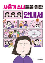 사춘기 소녀들을 위한 안내서