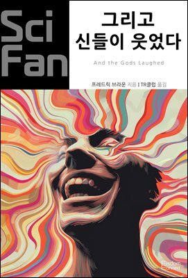 그리고 신들이 웃었다