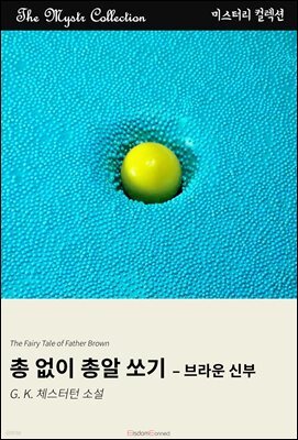 총 없이 총알 쏘기 - 브라운 신부