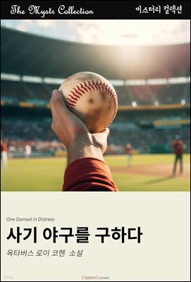 사기 야구를 구하다