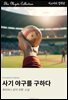 사기 야구를 구하다