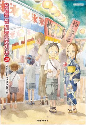 장난을 잘 치는 타카기 양 20권 (완결)