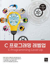 C 프로그래밍 레벨업
