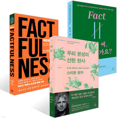 우리 본성의 선한 천사 + 핑커 씨, 사실인가요? + 팩트풀니스 세트