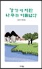 강가에 자란 나무는 아름답다