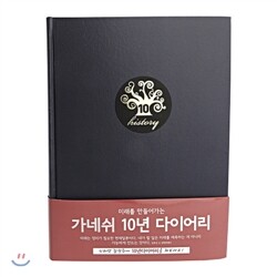 [25%할인] 가네쉬10년다이어리