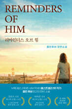 리마인더스 오브 힘