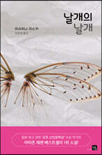 날개의 날개
