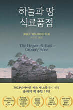 하늘과 땅 식료품점