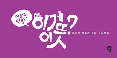 어휘력 팡팡 이게 이 뜻?!