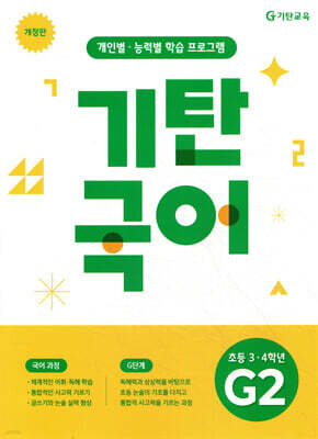 기탄국어 G단계 2집 (초3,4)