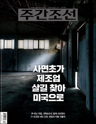주간조선 2874호 (2025년 09월 01일)