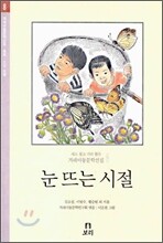 눈 뜨는 시절