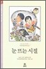 눈 뜨는 시절