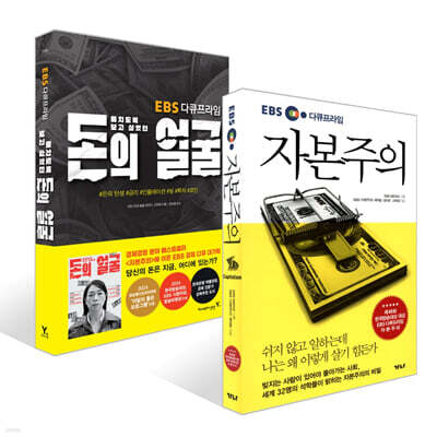 자본주의 + 미치도록 보고 싶었던 돈의 얼굴 세트
