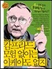 캄프라드, 모험 없이는 이케아도 없지