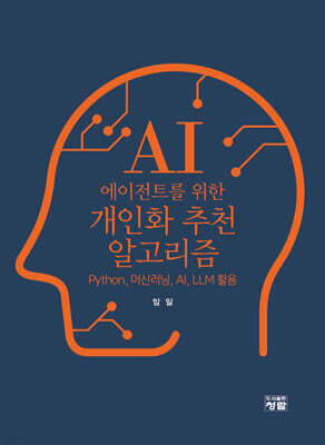 AI 에이전트를 위한 개인화 추천 알고리즘