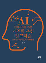 AI 에이전트를 위한 개인화 추천 알고리즘