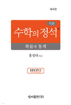 기본 수학의 정석 확률과 통계 (2026년)
