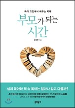 부모가 되는 시간