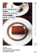 도쿄 커피명가에서 진심으로 알려주는 카페 디저트